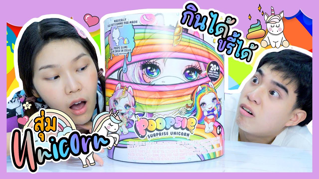 สุ่ม Unicorn กิน ขรี้ ได้ | Ochymy Toys