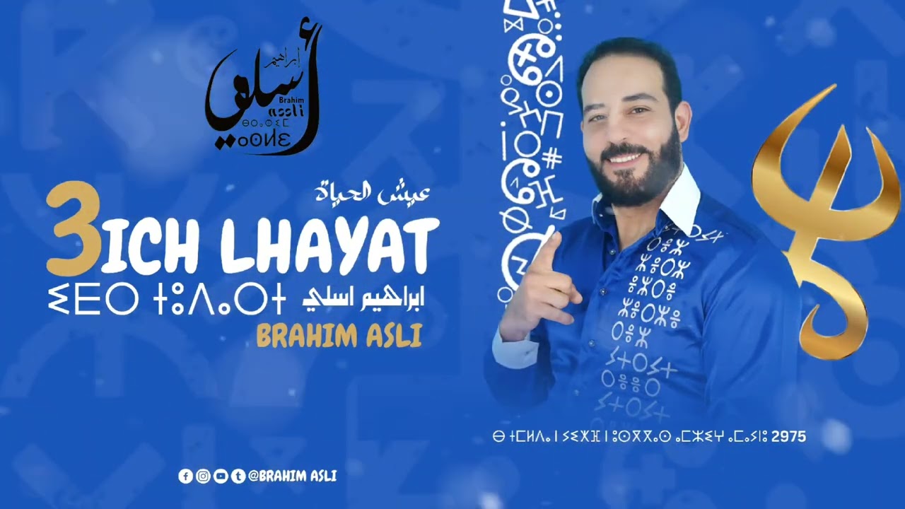 Brahim Asli - 3ich lhayat (Official Audio) ابراهيم أسلي - عيش لحياة