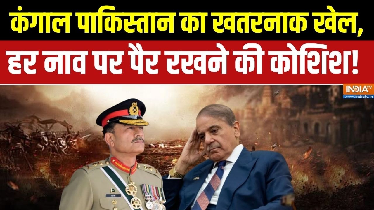 Pakistan News: कंगाल पाकिस्तान का खतरनाक खेल, हर नाव पर पैर रखने की कोशिश! Middle East War | Munir