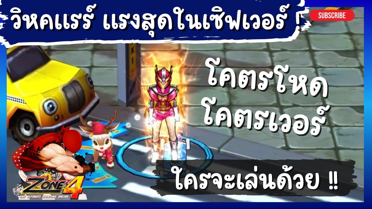 Zone4 Extreme : วิหคแรร์ที่แรงที่สุดในเซิร์ฟเวอร์ [ ใครจะเล่นด้วย ]