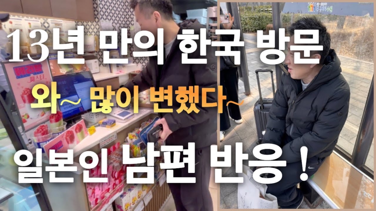 발전한 한국의 모습에 깜짝 놀란 일본인 남편! 버스 정류장 너무 좋다~ 