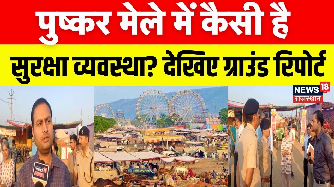 Pushkar Fair 2025: How is the security at the Pushkar Fair, see the report? | Ajmer News | Top News | Ajmer