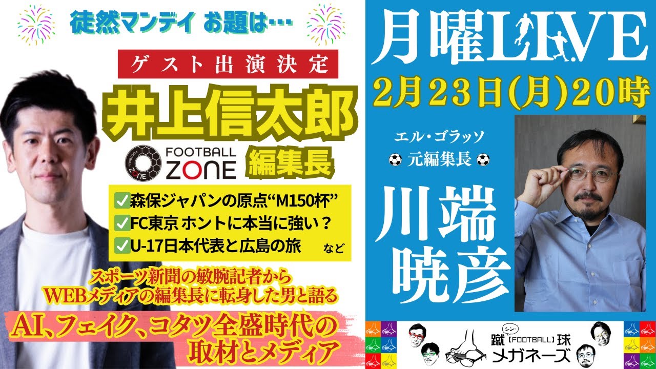 【森保ジャパン原点を語ろう】タイM-150杯 ┃FOOTBALL ZONE井上編集長と語る読まれる記事のクオリティとは【川端暁彦の徒然マンデイ】