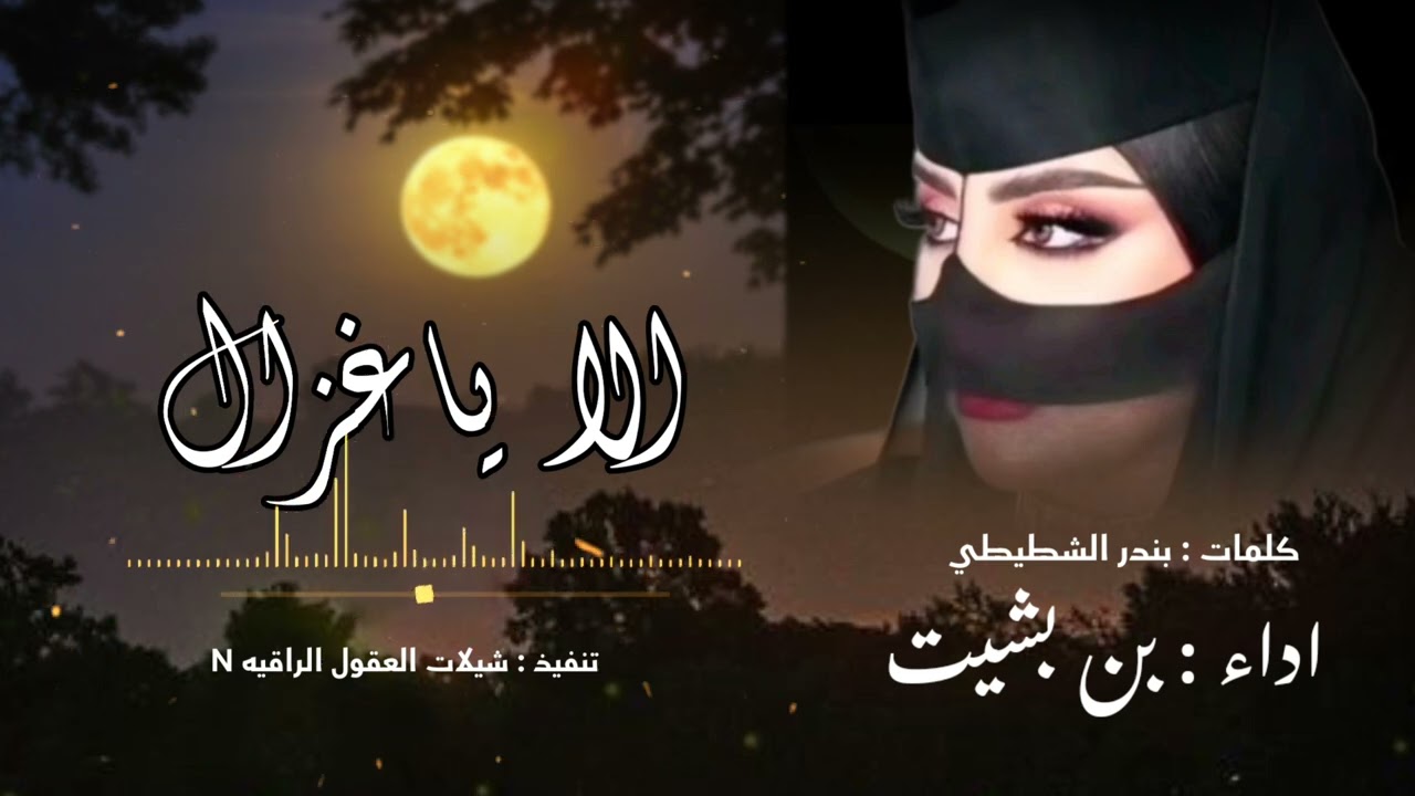 الا ياغزال // حصري // اداء : بن بشيت // كلمات الشاعر :  بندر الشطيطي // 2026-@ 
