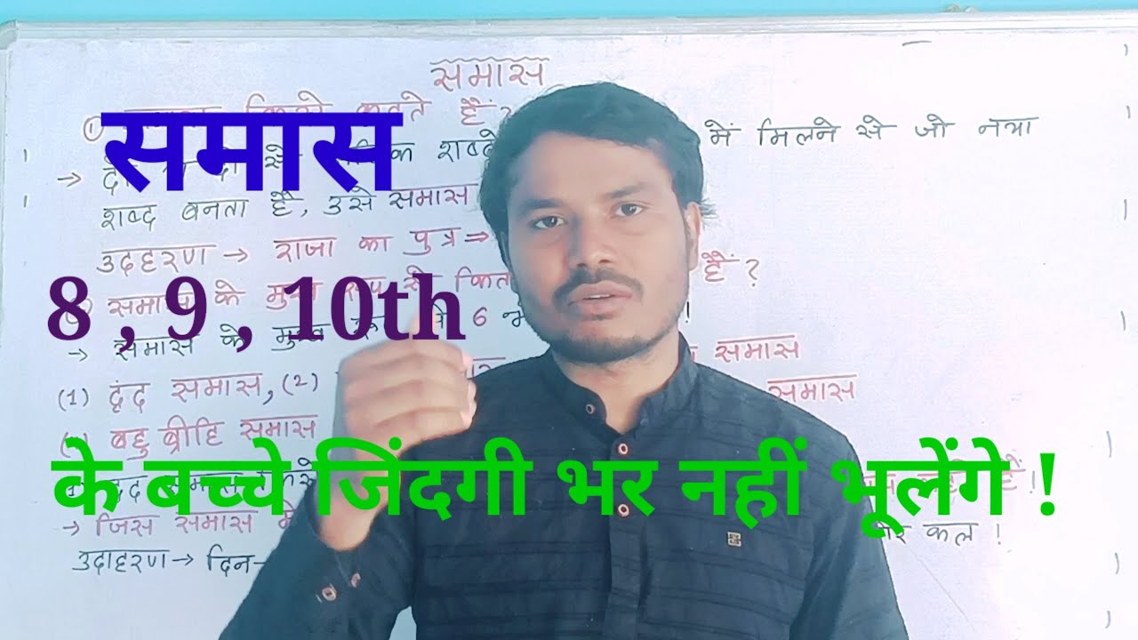 समास किसे कहते है और इसके भेद अब कभी नहीं भूलोगे || samas kise kahte hai aur iske bed #sirkatuition 