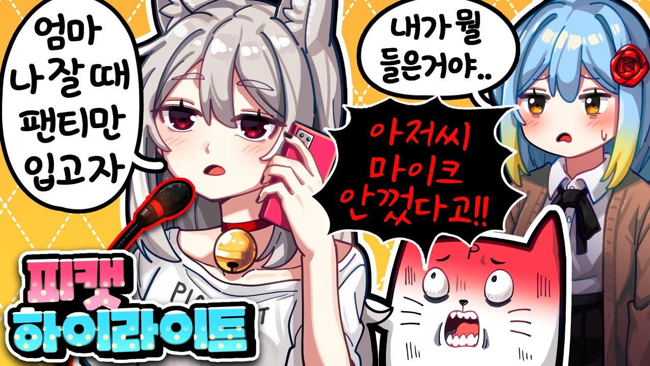 엄마랑 통화하는데 실수로 마이크를 안끔ㅋㅋㅋ 😨