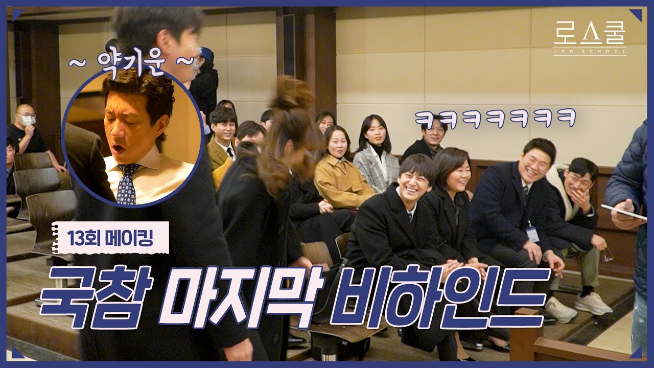 [메이킹] 🌪️파란만장한 예슬의 마지막 재판🌪️ (w/액션왕👊 양크라테스) | 로스쿨⚖️LAWSCHOOL