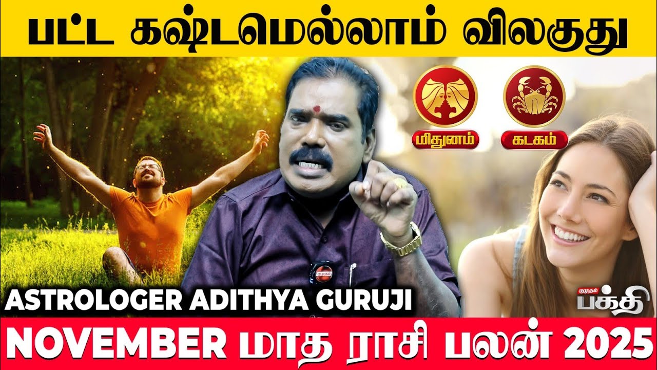 👉இனி எல்லாமே Success |  November Month&nbsp; Rasi Palan-2025 Mithunam | Kadagam | Aditya Guruji