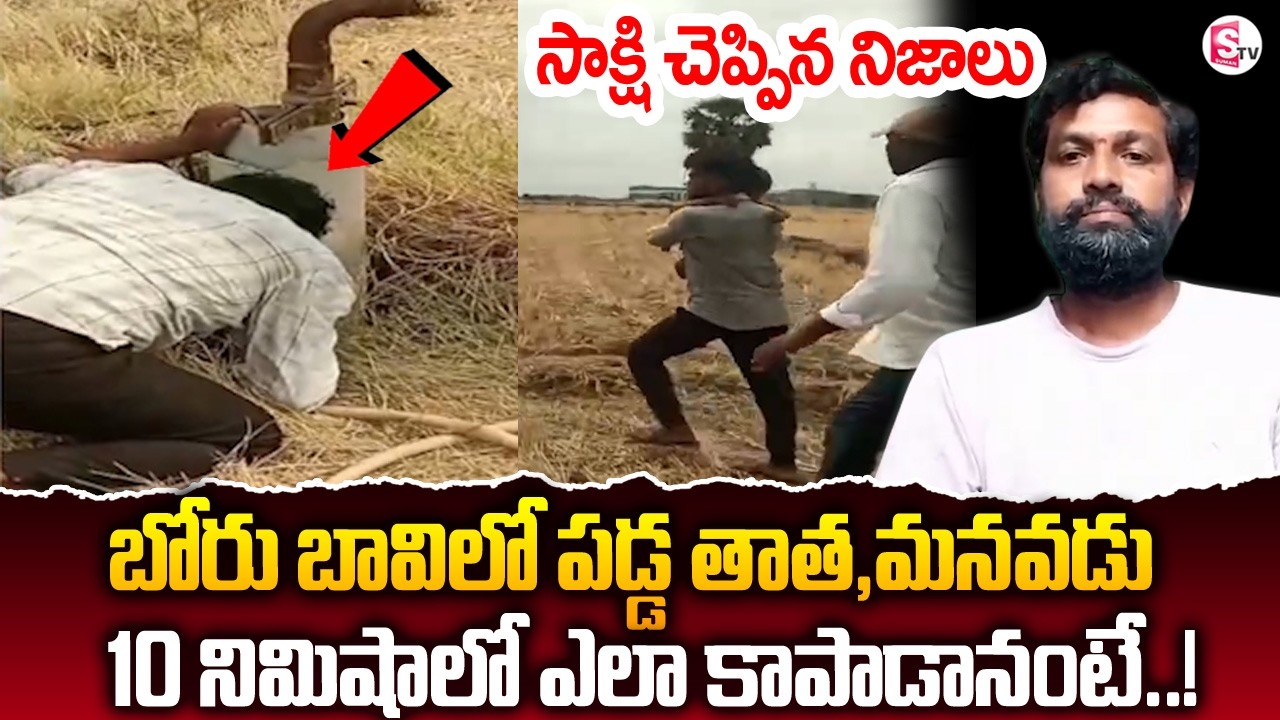 10 నిముషాల్లో ఎలా కాపాడనంటే | Nalgonda Grand Father And Grand Son Borewell Incident |Anchor Nirupama