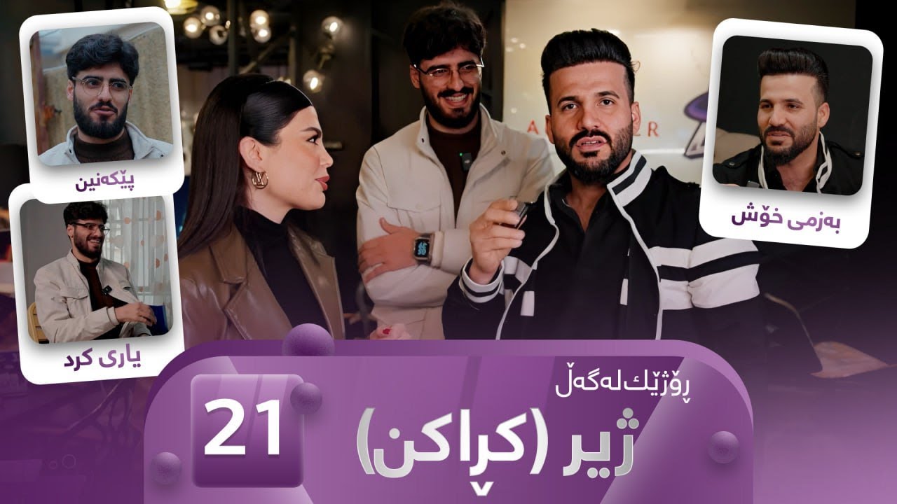 Rozhek Lagal Zher - Krakin - Alqay 21 | ڕۆژێک لەگەڵ ژیر - کڕاکن