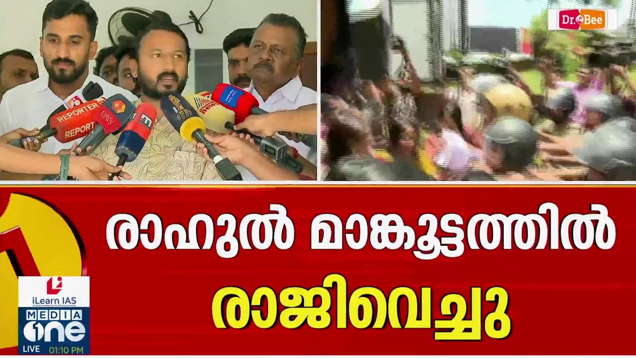 രാഹുൽ മാങ്കൂട്ടത്തിൽ യൂത്ത് കോൺ​ഗ്രസ് അധ്യക്ഷസ്ഥാനം രാജിവെച്ചു  | തത്സമയം