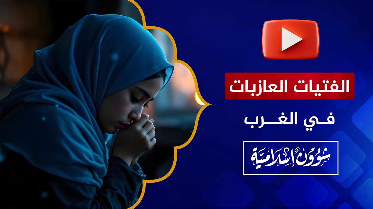 كارثة ومصيبة إرسال الفتيات العازبات إلى الغرب.. يا أولياء الأمور: اتقوا الله في بناتكم