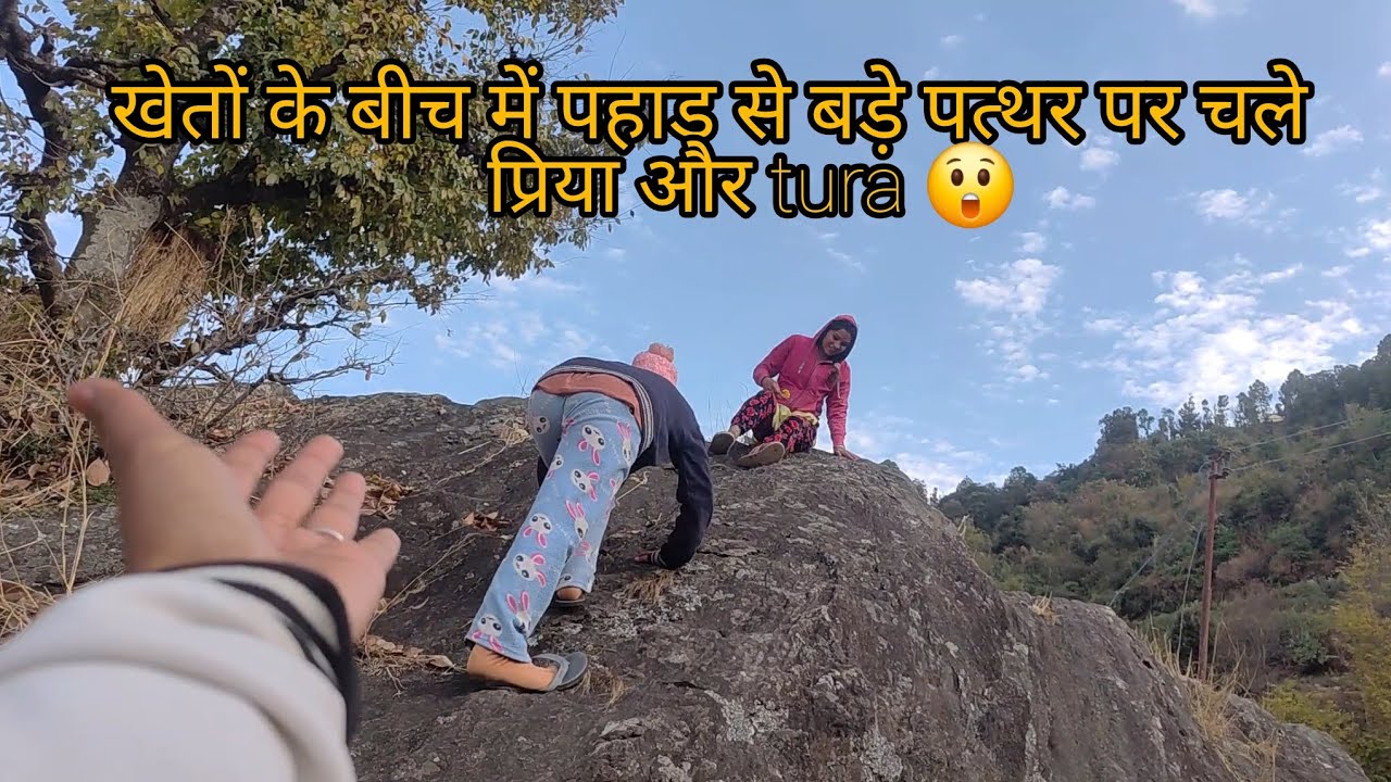 दोनों ने सोचा नहीं होगा ऐसे फस जाएंगे ऊपर ही 😂|pahadilifestylevlogs |