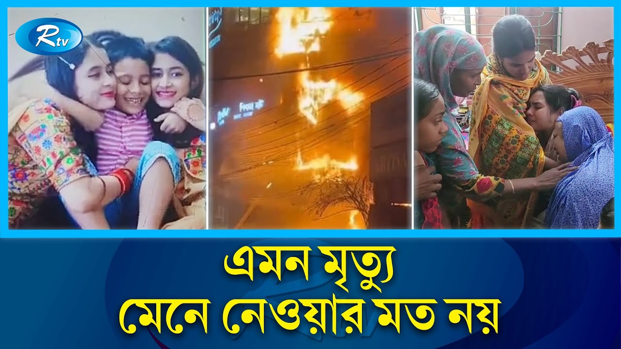 রাজধানীর বেইলি রোডে অগ্নিকা'ন্ড; একই পরিবারের নি'হ'ত ৫ | Bailey road incident | Rtv News