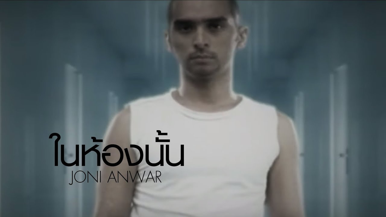 ในห้องนั้น l จอนนี่ อันวา (Joni Anwar)
