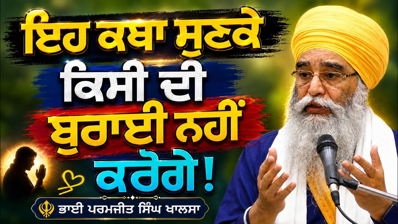 Jehre Guru Ghar Ja Ke Khali Hath Matha Tekde Ne Ohna Nu Ki Kuj Milda | Bhai Paramjit Singh Khalsa