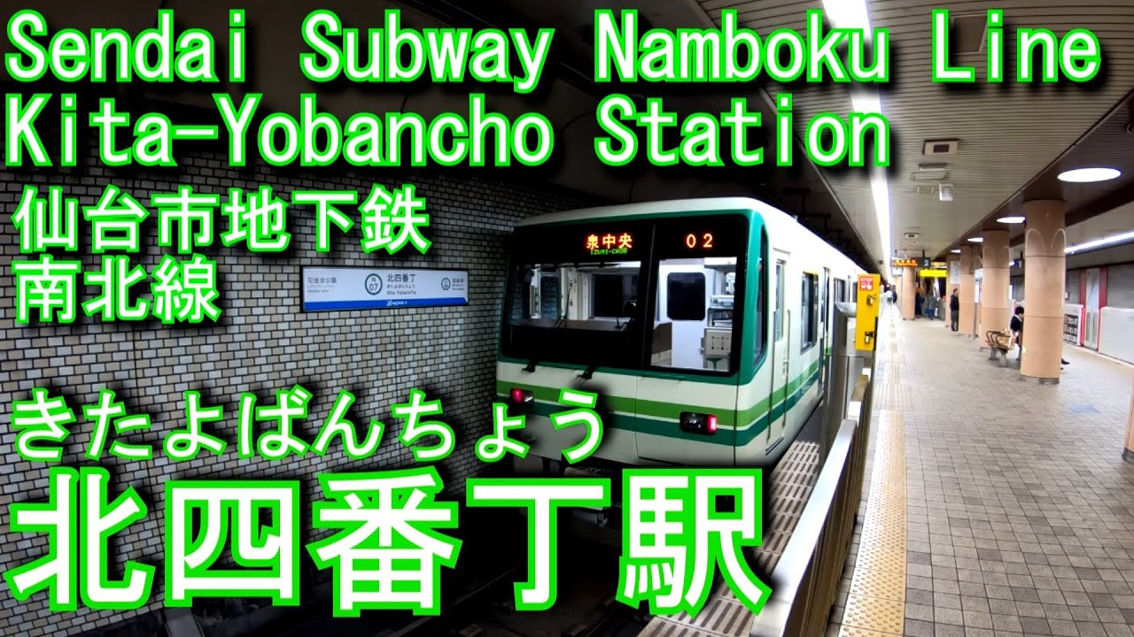 仙台市地下鉄南北線　北四番丁駅に潜ってみた Kita-Yobancho Station Sendai Subway Namboku Line