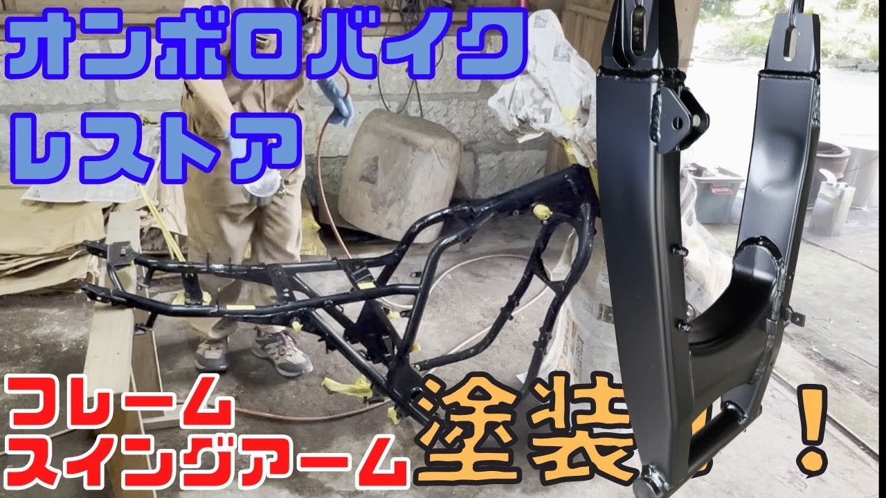 オンボロバイクのフレームとスイングアーム塗装するぞ！！