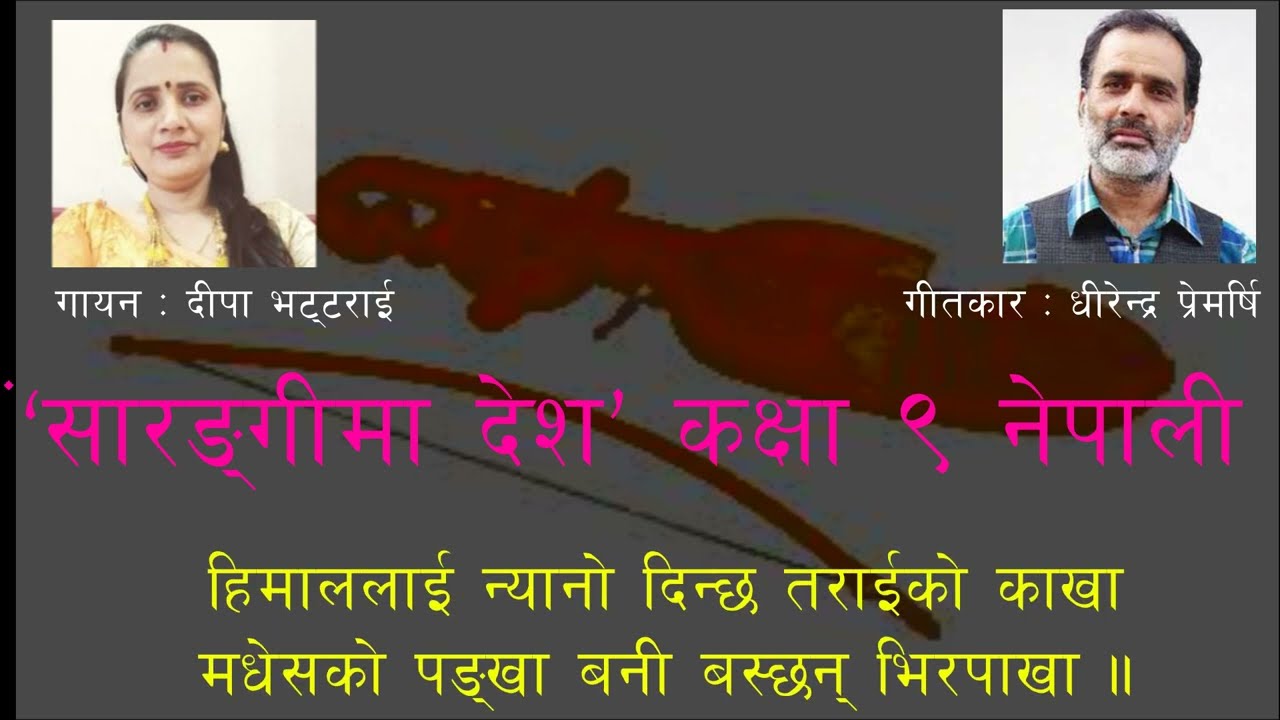 सारङ्गीमा देश कविता (वाचन)  sarangi ma desh kabita class 9 nepali chapter 8