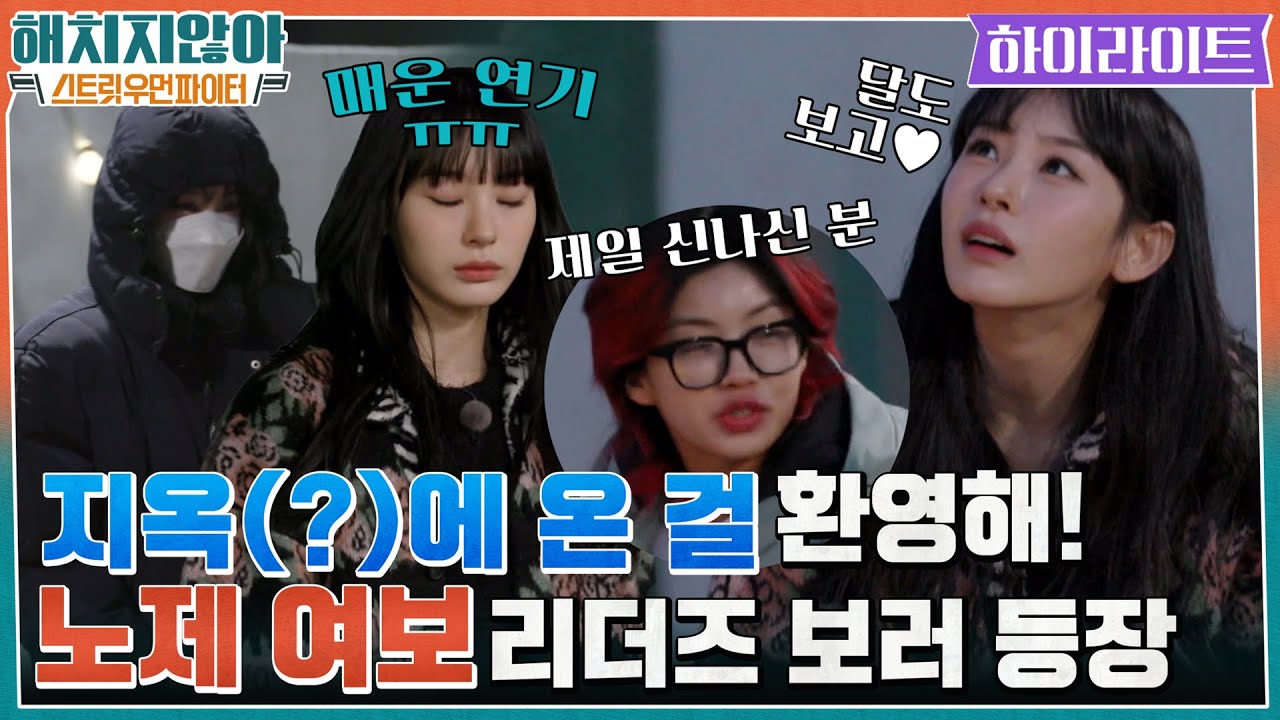 지옥..아니 고흥에 온 걸 환영해!! 리더즈 보고 싶어서 달려온 노제 여보♥ #highlight #해치지않아X스우파 EP.2