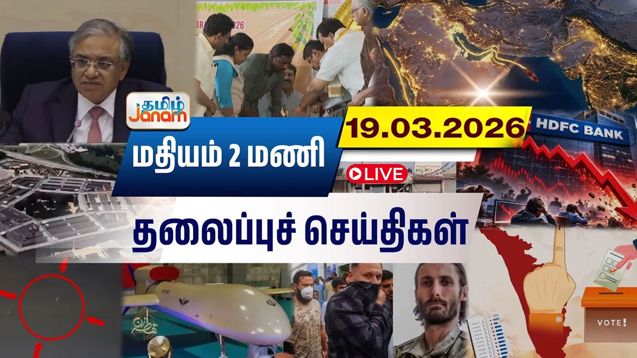 🔴LIVE | 2 மணி தலைப்பு செய்திகள் | Tamil Janam | Headlines | Tamilnadu | #newsupdate