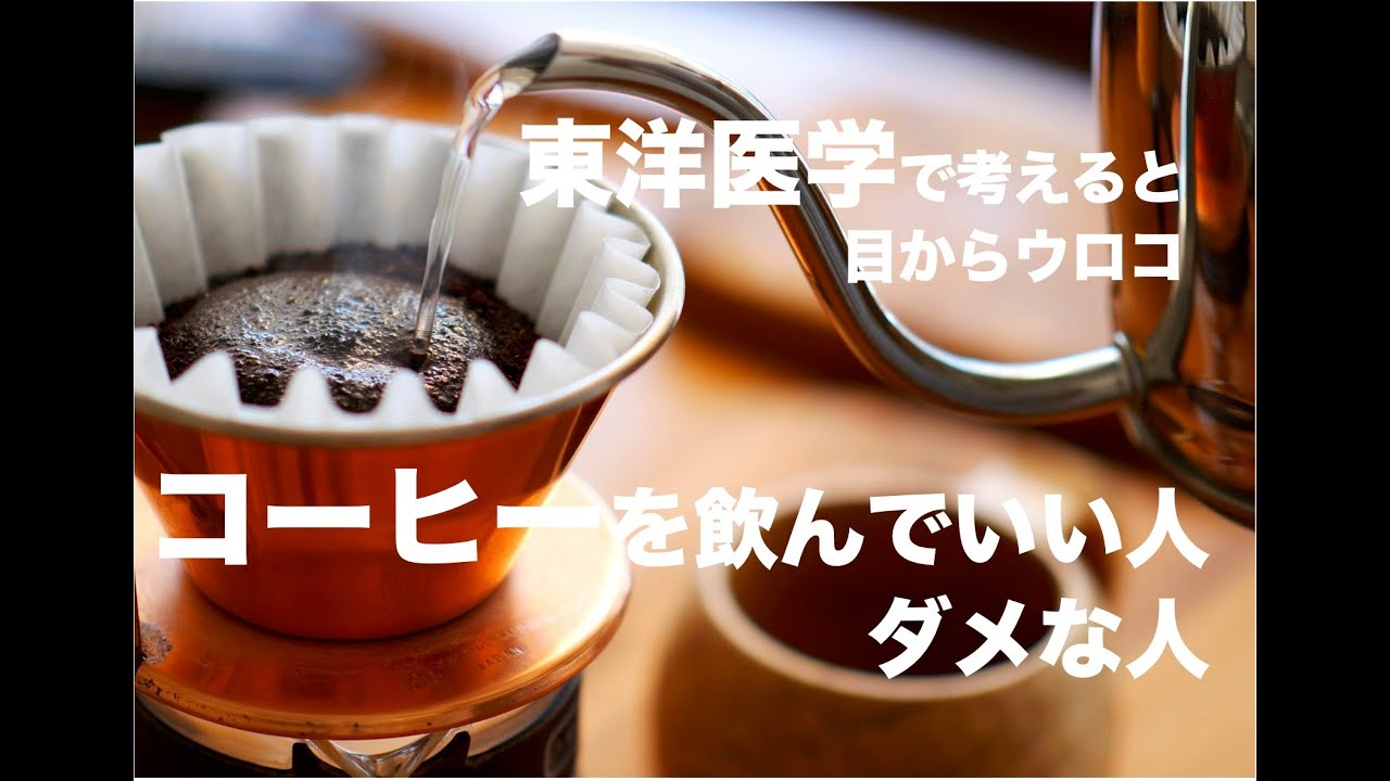 コーヒーを飲んでいい人ダメな人〜東洋医学で考えると目からウロコ〜
