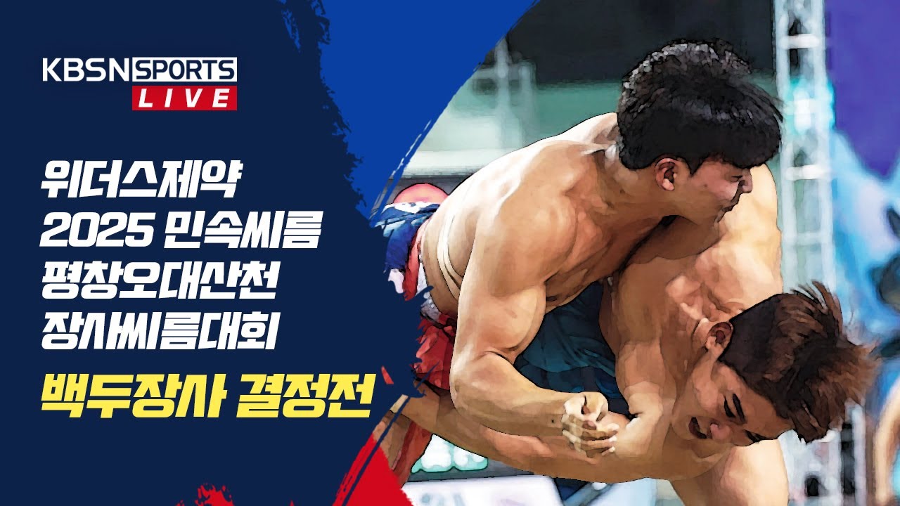 위더스 제약 2025 평창오대산천 장사씨름대회 백두장사 결정전