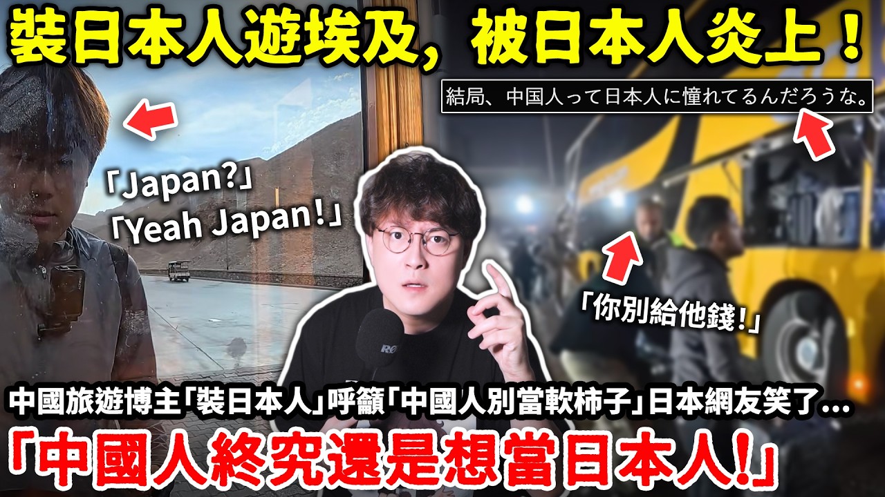裝日本人遊埃及, 被日本人炎上！中國旅遊博主「裝日本人」呼籲「中國人別當軟柿子」日本網友笑了「果然中國人終究還是想當日本人啊！」為什麼台灣人出國不會被針對？小鄭
