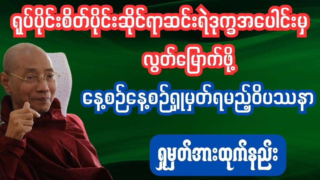 ဆင်းရဲ့ဒုက္ခအပေါင်းမှလွတ်မြောက်ဖို့ရှုမှတ်အားထုက်နည်း
