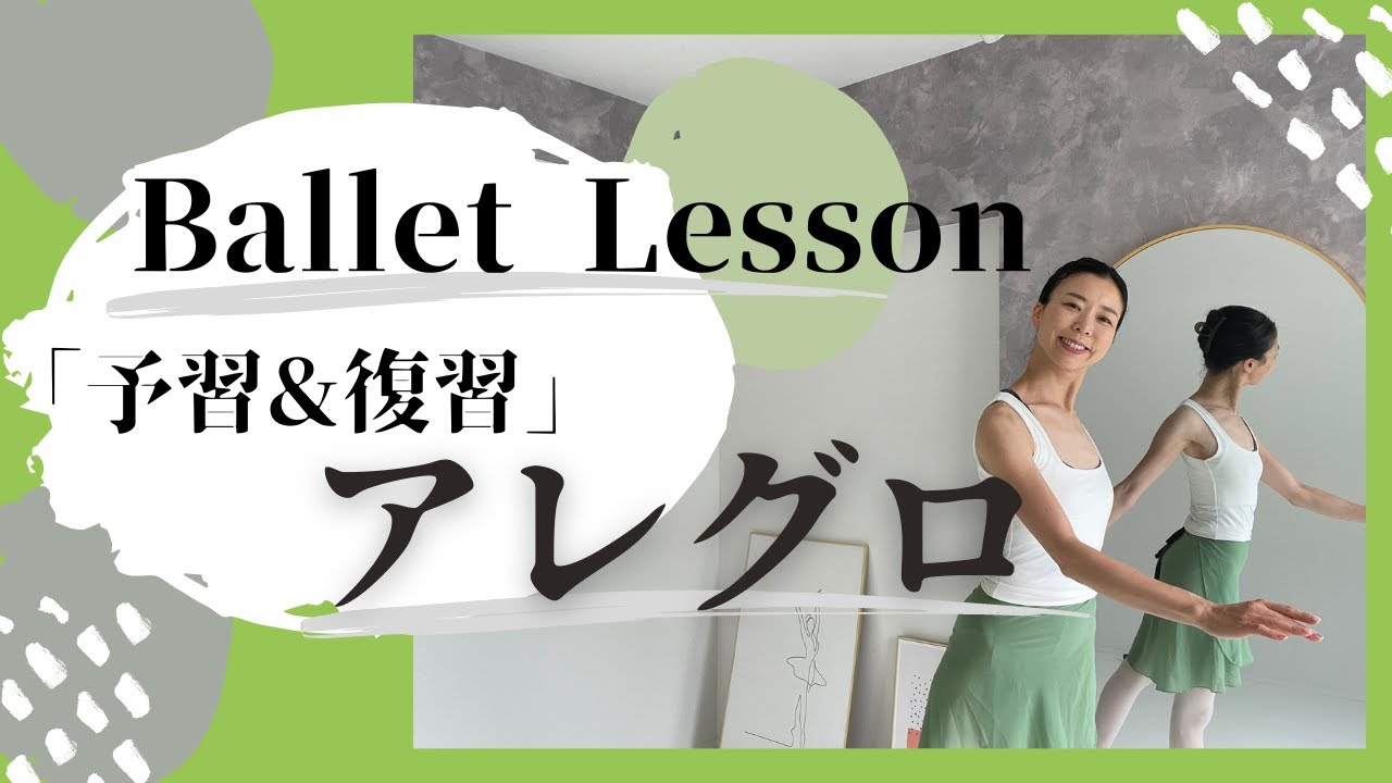 【予習＆復習vol.32】アレグロ！ジゼル？村娘のイメージで！バレエクラスをより楽しく！