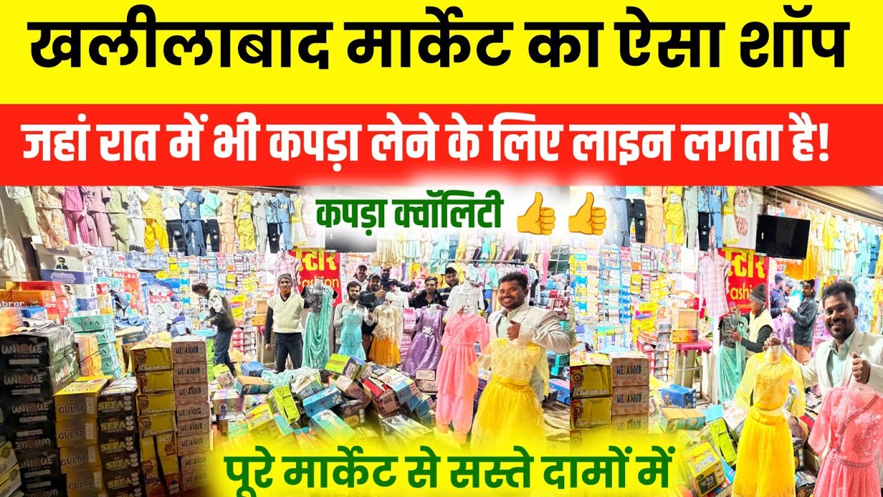 खलीलाबाद मार्केट का ऐसा शॉप जहां रात में भी कपड़ा लेने के लिए लाइन लगता है | khalilabad Kapda Market