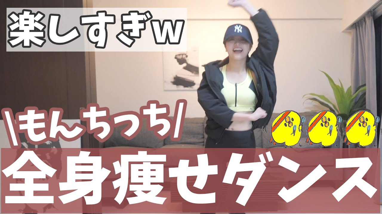 ２分なのにまじで全身痩せるダンス！！