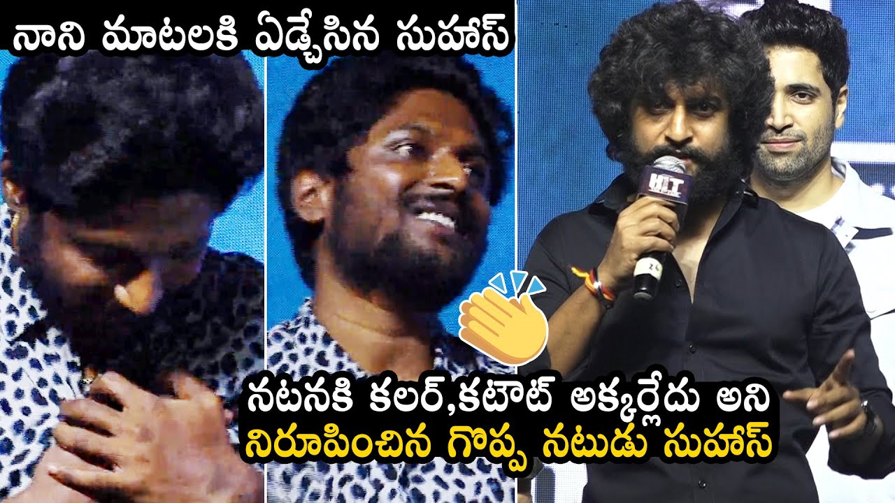 Natural Star Nani Great Words About Suhas@HIT2 Movie Bloody Blockbuster Celebrations | Daily Culture