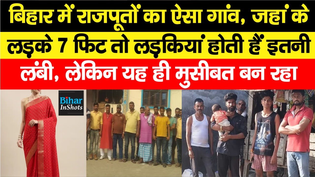 Bihar के इस राजपूत बहुल गांव में लड़कियों की नहीं हो पा रही है शादी, ज्यादा हाइट बन रही है बाधा