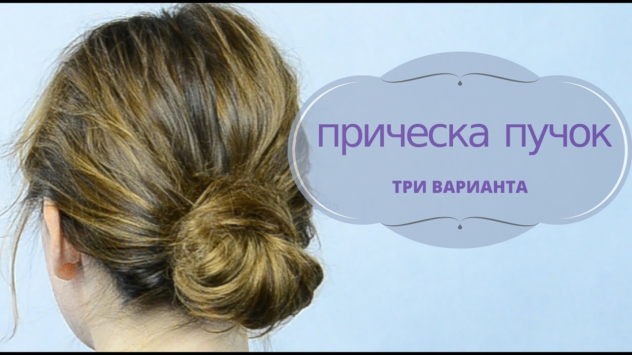 Прическа пучок. Три варианта прически пучок. [Легкие прически Беляева Ольга]