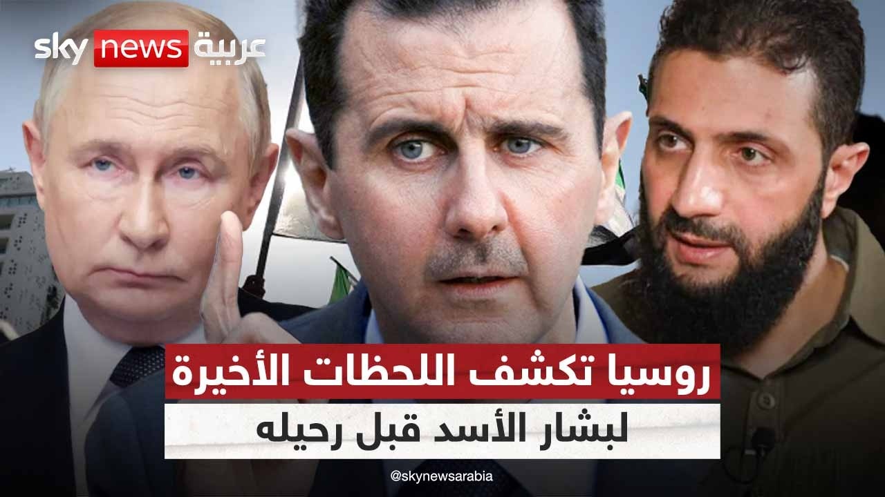 روسيا تكشف تفاصيل اللحظات الأخيرة لبشار الأسد قبل مغادرته سوريا