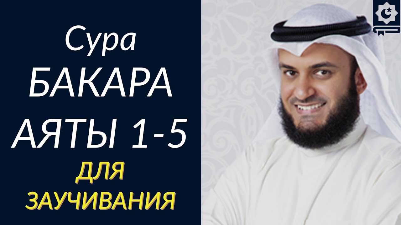 Аяты 1-5 Суры Аль-Бакара, для заучивания, красиво читает шейх Мишари Рашид