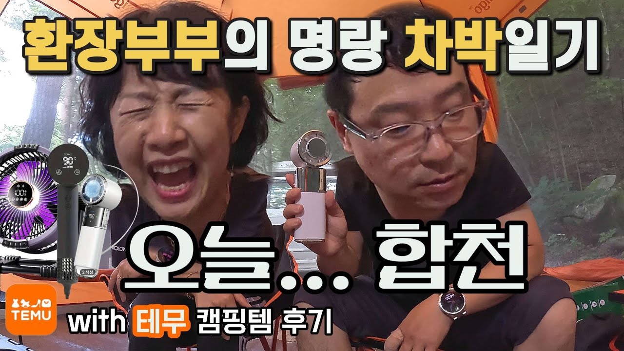 여긴 딴 세상이야! 추워서 차 안으로 피신 / 테무 캠핑 꿀템 get하기 / 가는 날이 장날 / 환장부부의 명랑한 차박 캠핑 