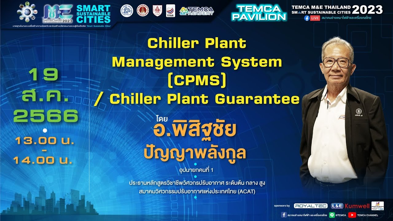 สัมมนาเรื่อง “Chiller Plant Management System(CPMS)/Chiller Plant Guarantee”