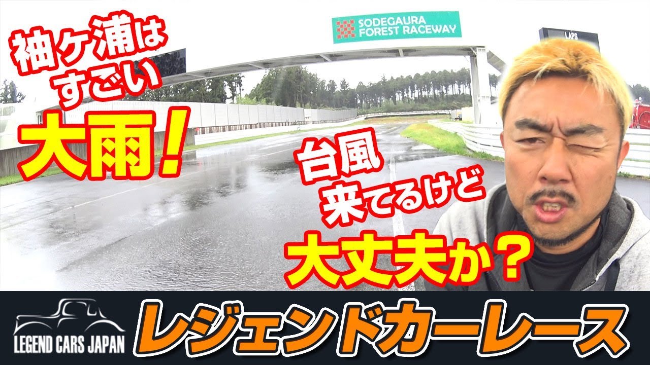 2017 レジェンドカーレース in 袖ヶ浦フォレストレースウェイ