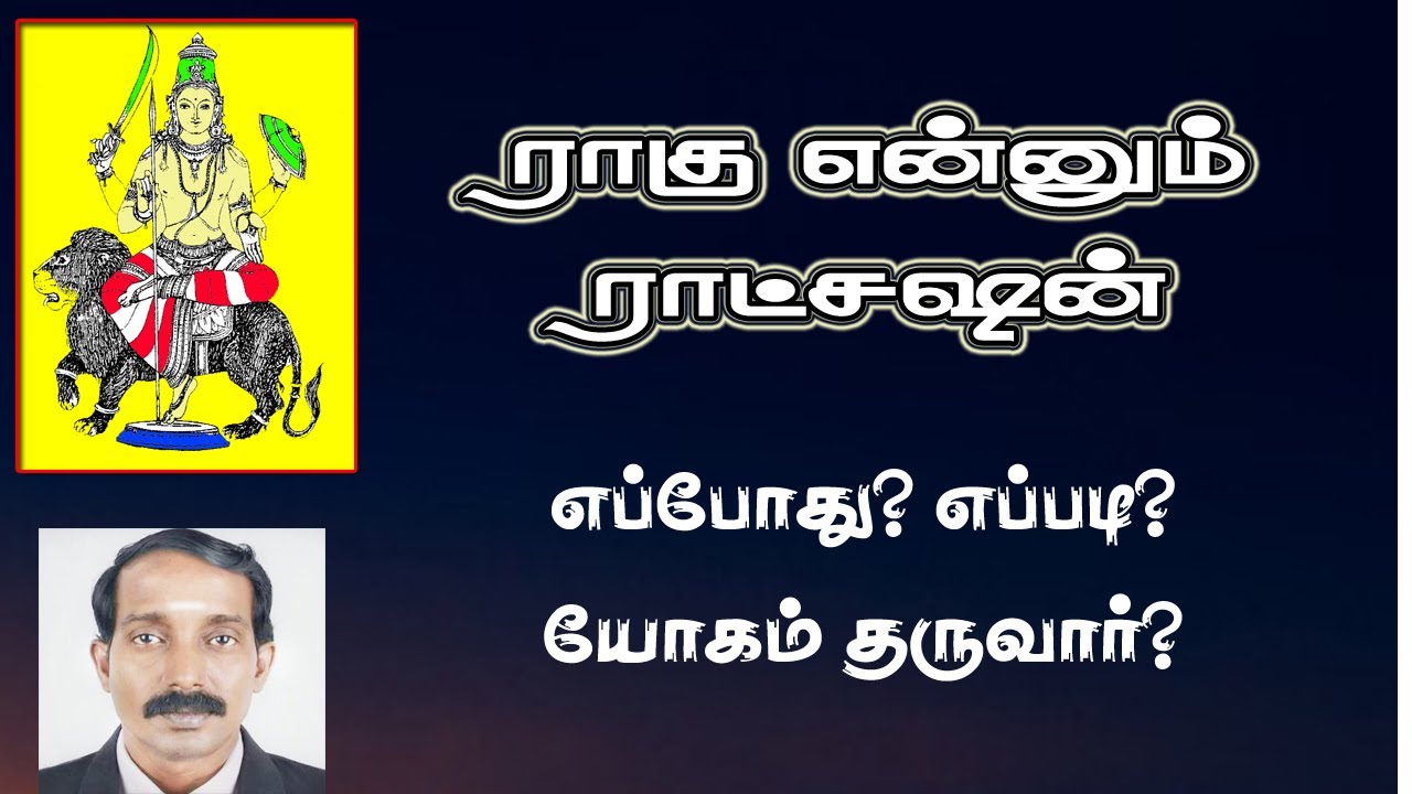யோக ராகு | யோகம் தரும் ராகு| ராகு தரும் யோகம்| Yoga rahu