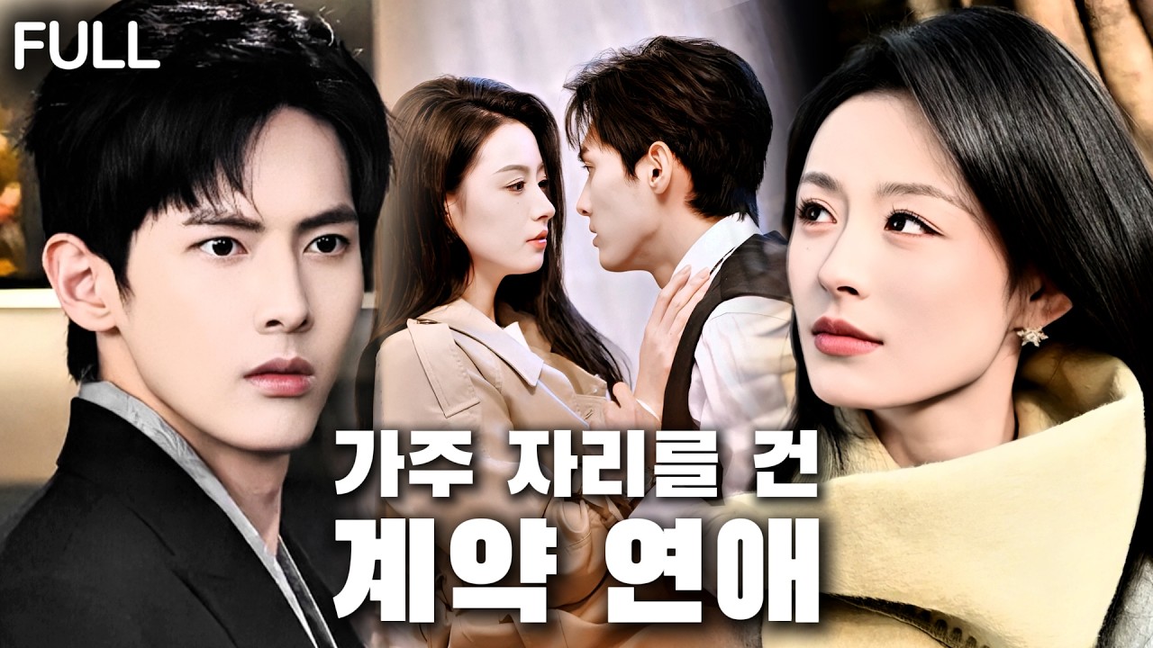 가주가 되기 위해, 그녀는 목숨 걸고 그와 계약했다. 하지만 사랑은 언제 시작된 걸까?#tv #trending