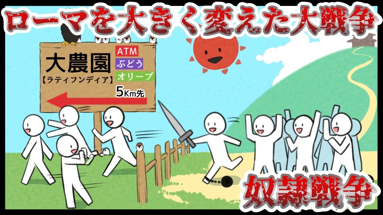 【ローマの奴隷戦争】たった一人の奴隷から全てが始まった&hellip;【ゆっくり歴史解説】