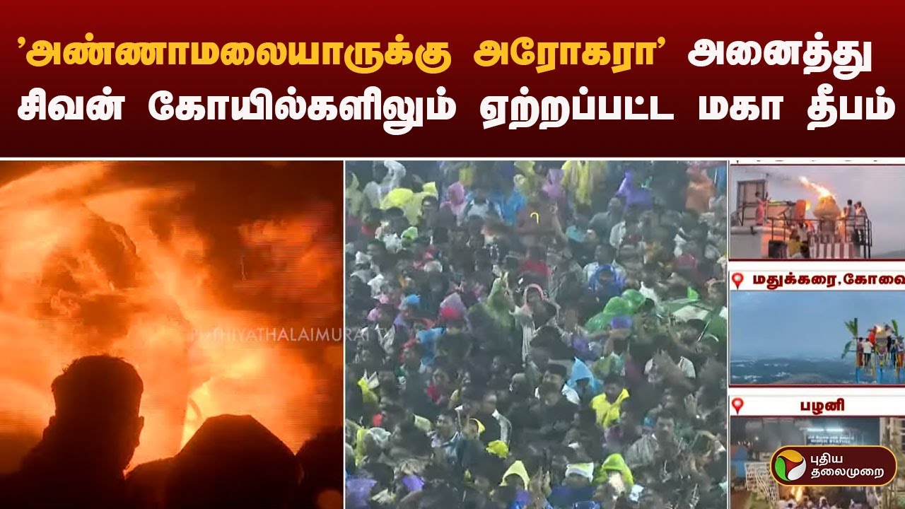 'அண்ணாமலையாருக்கு  அரோகரா' அனைத்து சிவன் கோயில்களிலும்  ஏற்றப்பட்ட மகா தீபம்