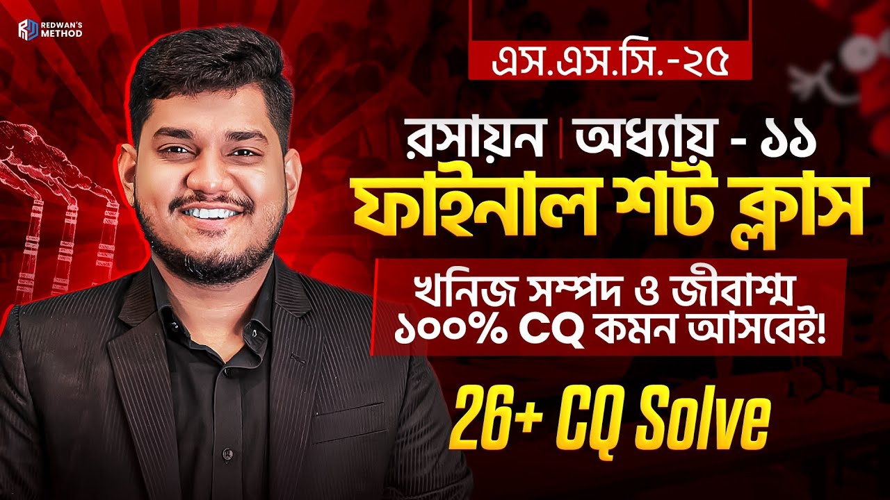 খনিজ সম্পদ ও জীবাশ্ম || অধ্যায় -১১ || এক ক্লাসেই ১০০% সিকিউ কমন 💥 || SSC