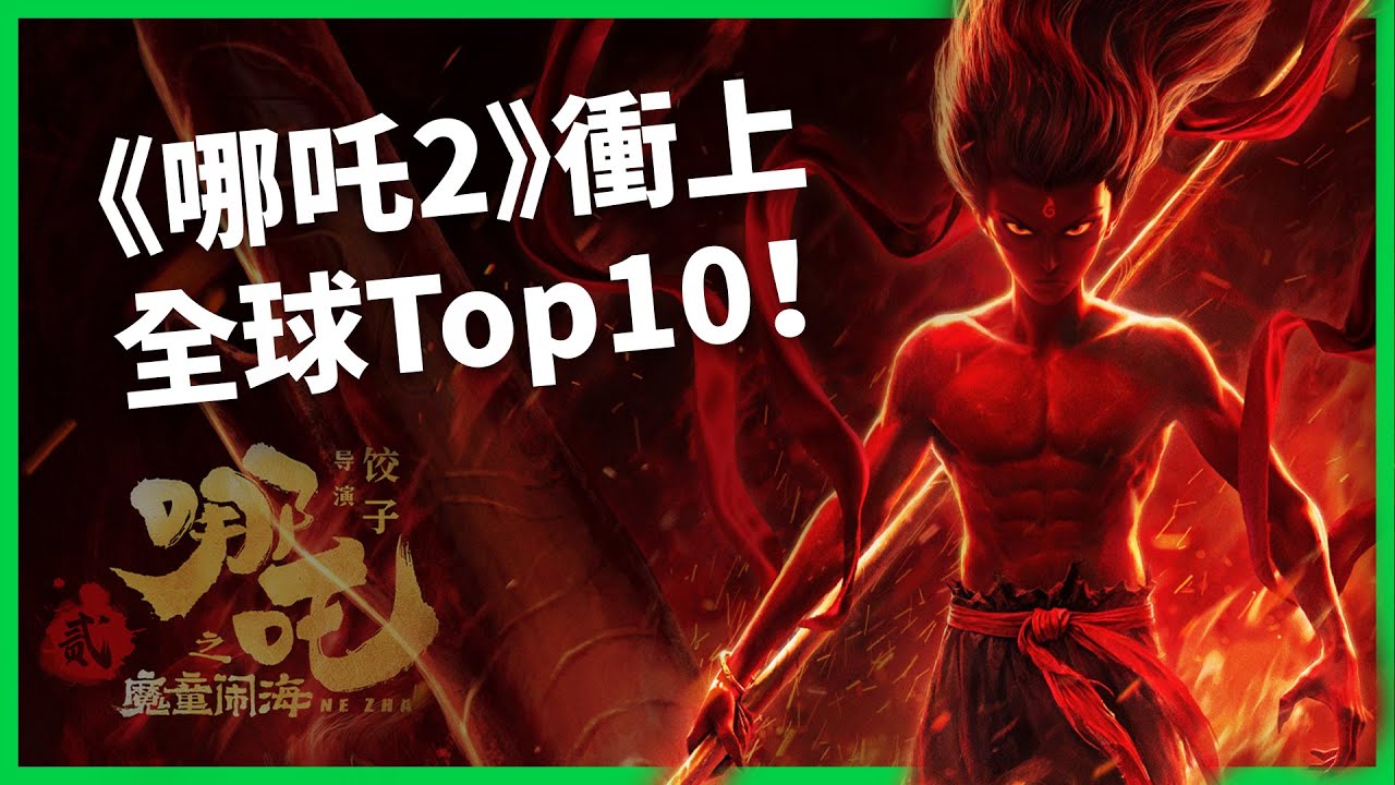 電影票房救世主？《哪吒2》衝擊全球影史前十？「神片」不斷 中國不再需要好萊塢？【TODAY 看世界】