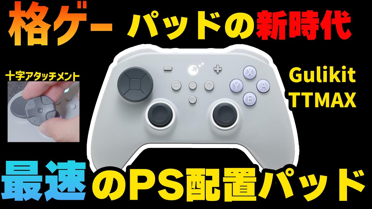 PS配置コンは格ゲーにも向いてるよなあ！最強メーカーGulikitのTTMAXを格ゲーマー目線で語ってみた