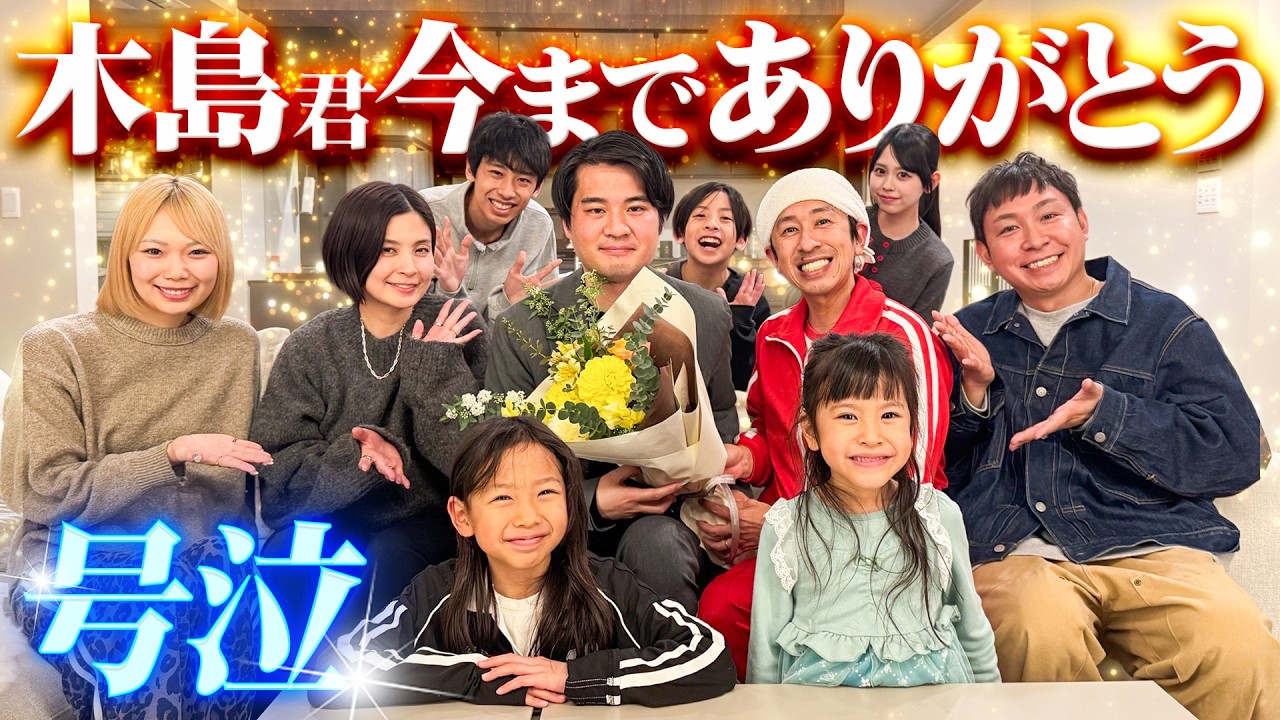 【号泣】木島君。今まで本当にありがとう