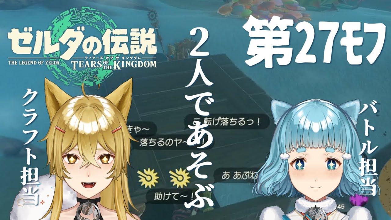 【ゼルダの伝説 / ティアーズ オブ ザ キングダム】第27ﾓﾌ・ふたりであそぶ。翔ける。作る。紡ぐ。電池問題について重大発表！