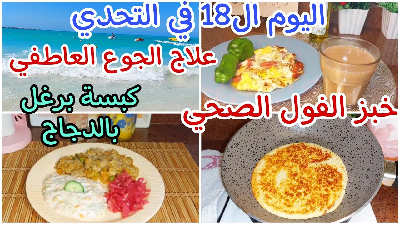 اليوم ال 1️⃣8️⃣في تحدي شهر 9️⃣لكسر ثبات الوزن 👊 كبسة برغل صحيه جدا 👍🏻خبز الفول يمي😋 Wed.18/9